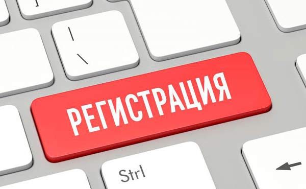 Регистрация
